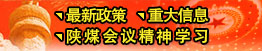 最新政策、重大信息、陜煤會(huì)議精神