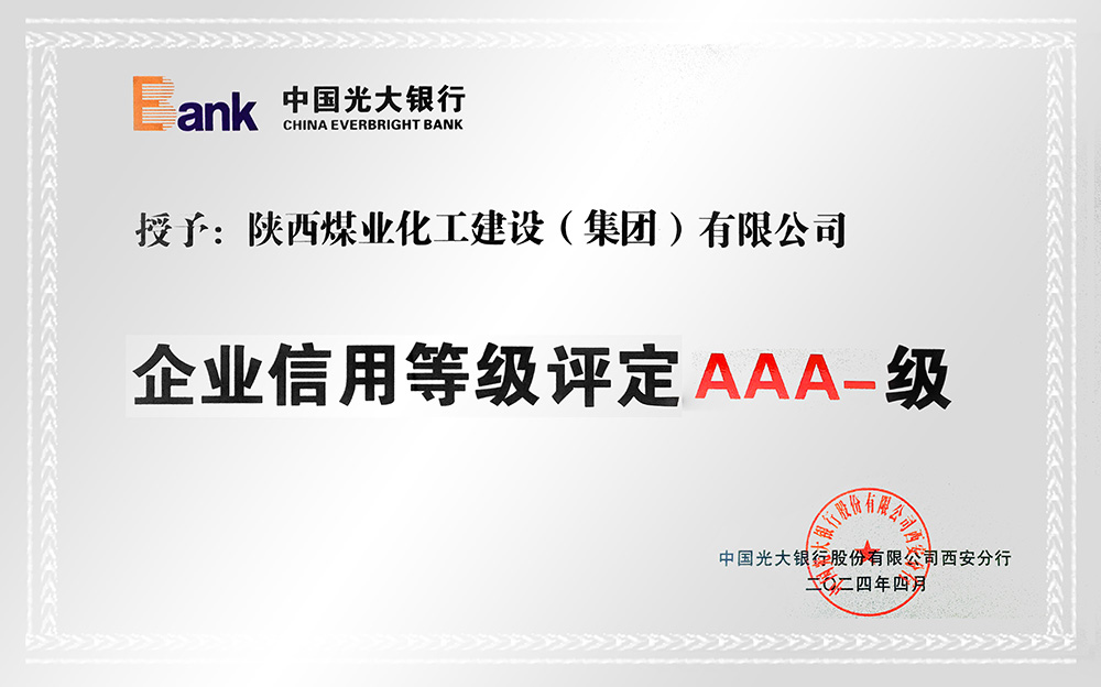 企業(yè)信用等級(jí)AAA-、AA+級(jí)