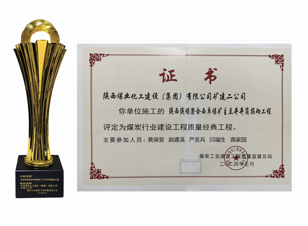陜煤建設(shè)礦建二公司：雙工程榮膺經(jīng)典，樹(shù)煤業(yè)工程質(zhì)量新豐碑