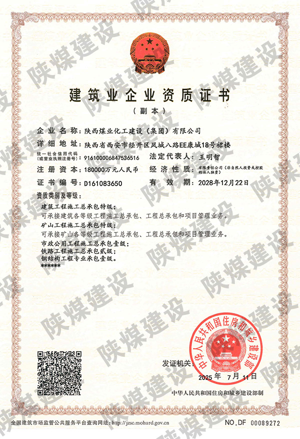 特級(jí)資質(zhì)獲批！陜煤建設(shè)成為省屬唯一一家礦山工程特級(jí)建筑企業(yè)